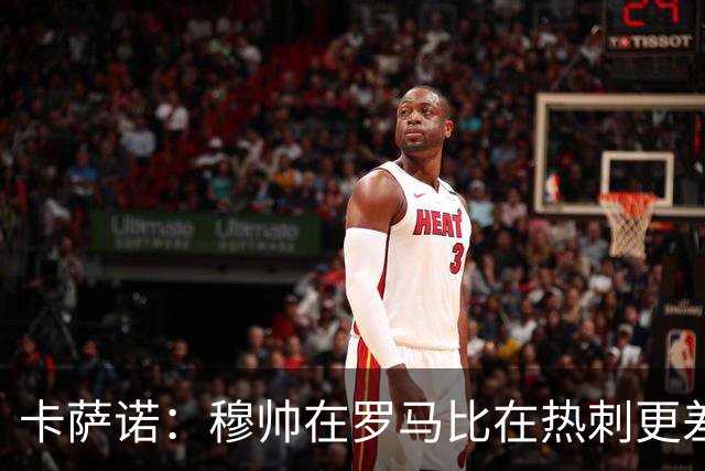 卡萨诺：穆帅在罗马比在热刺更差 这是一场灾难