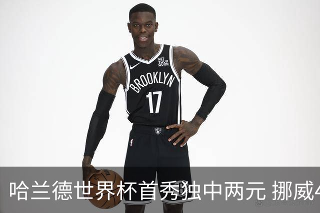 哈兰德世界杯首秀独中两元 挪威4-1战胜伊拉克