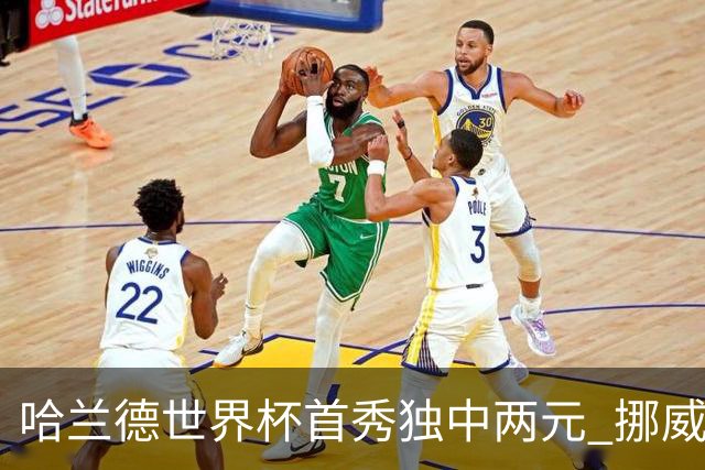 哈兰德世界杯首秀独中两元 挪威4-1战胜伊拉克