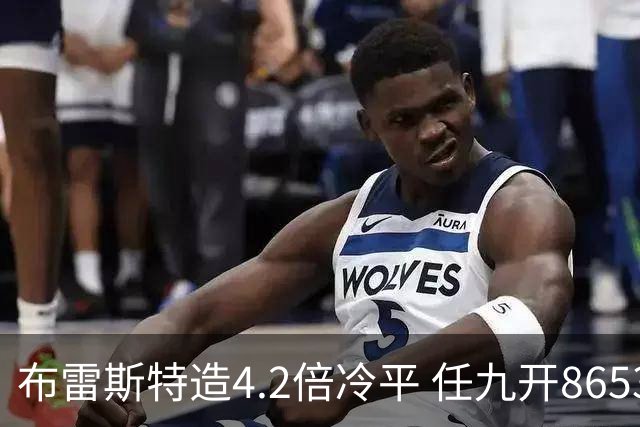 布雷斯特造4.2倍冷平 任九开8653注1378元