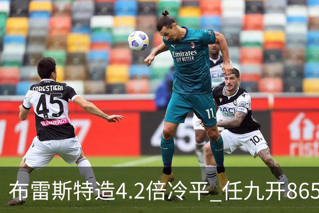 布雷斯特造4.2倍冷平 任九开8653注1378元