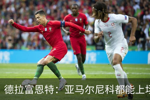 德拉富恩特：亚马尔尼科都能上场 库库去皇马为他开心