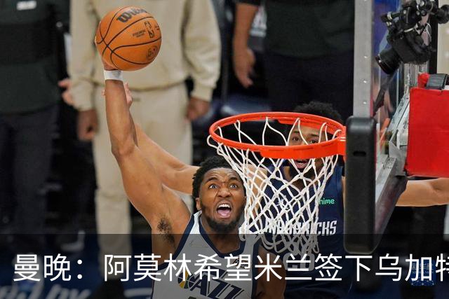 曼晚：阿莫林希望米兰签下乌加特，曼联要价约3000万英镑