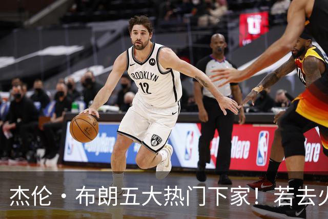 杰伦·布朗五大热门下家！若去火箭可换小谢+小贾+2首轮+电风扇